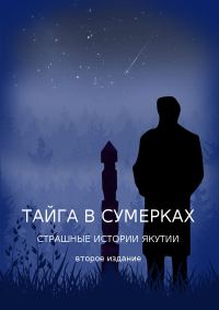 Обложка книги «Тайга в сумерках. Страшные истории Якутии»