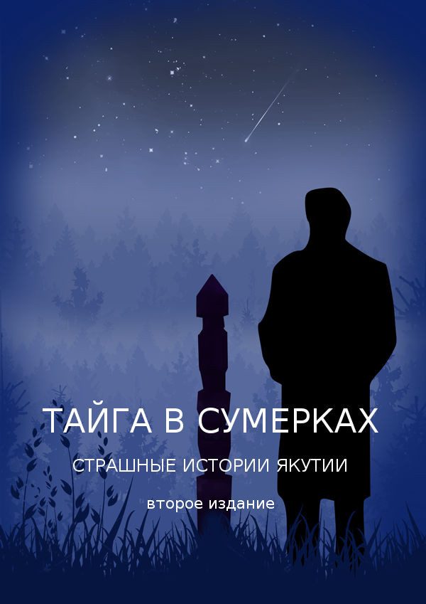Обложка книги «Тайга в сумерках. Страшные истории Якутии»