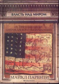 Обложка книги «Власть над миром. Истинные цели американского империализма»