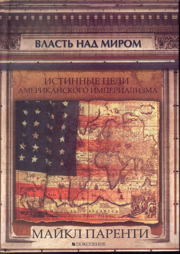 Обложка книги «Власть над миром. Истинные цели американского империализма»