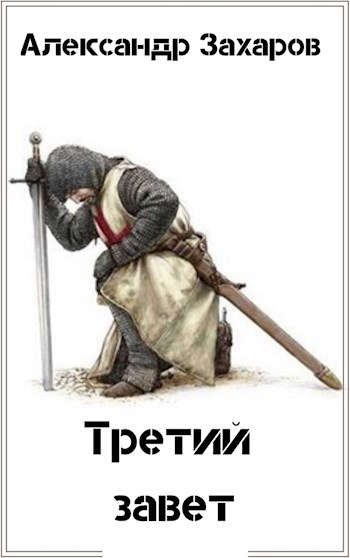 Обложка книги «Третий завет»