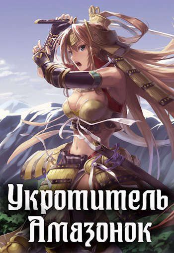 Обложка книги «Укротитель амазонок»