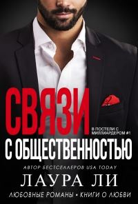 Обложка книги «Связи с общественностью»