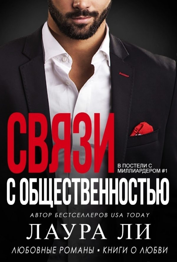 Обложка книги «Связи с общественностью»