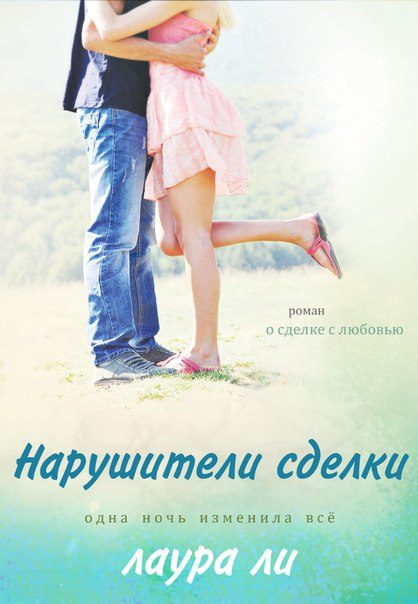Обложка книги «Нарушители сделки»