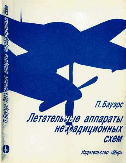 Обложка книги «Летательные аппараты нетрадиционных схем»