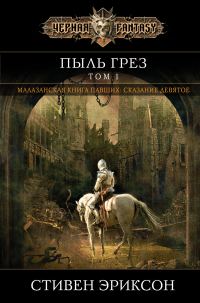 Обложка книги «Пыль грез. Том 1»