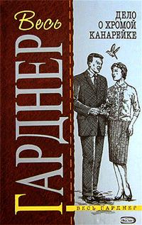 Обложка книги «Дело о хромой канарейке»