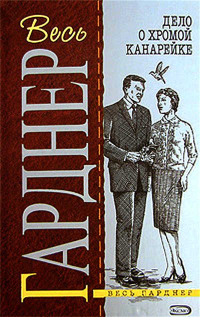 Обложка книги «Дело о хромой канарейке»