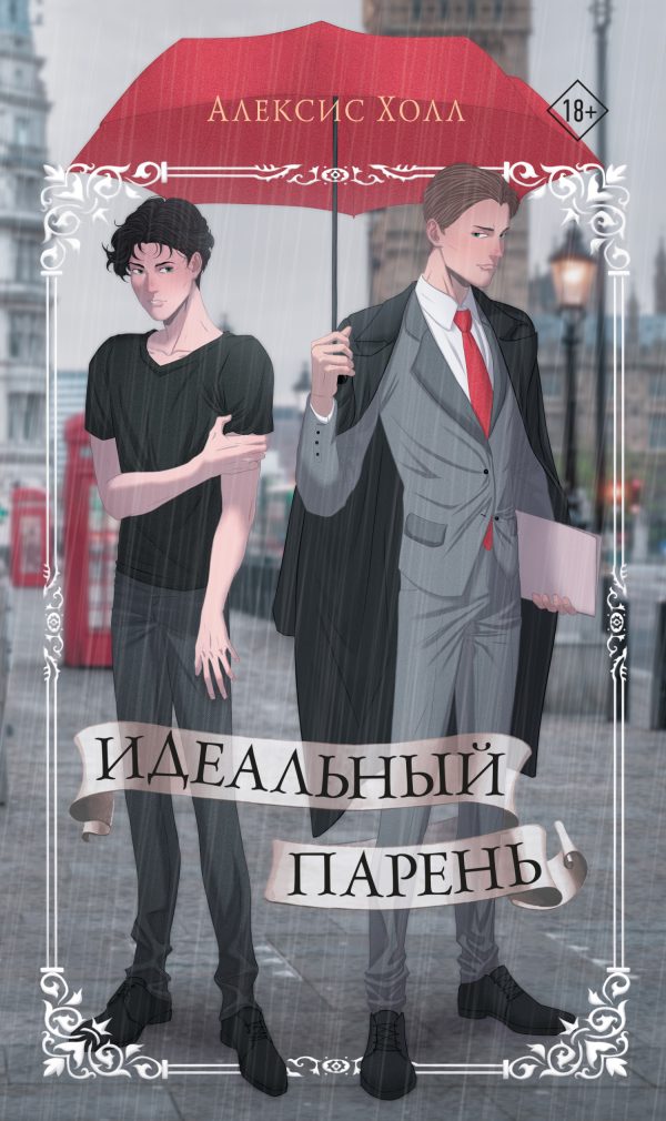 Обложка книги «Идеальный парень»