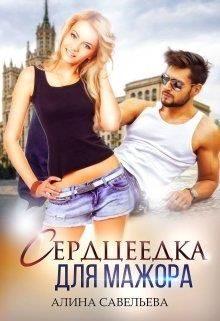 Обложка книги «Сердцеедка для мажора»