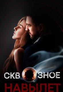 Обложка книги «Сквозное. Навылет»