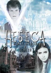Обложка книги «Между небом и землей»