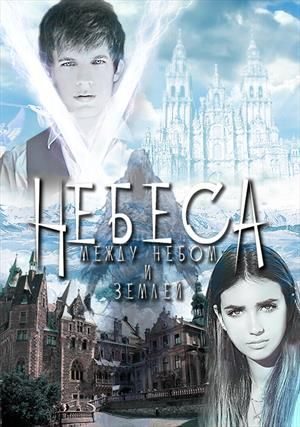 Обложка книги «Между небом и землей»