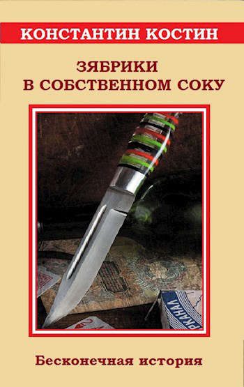 Обложка книги «Зябрики в собственном соку, или Бесконечная история»