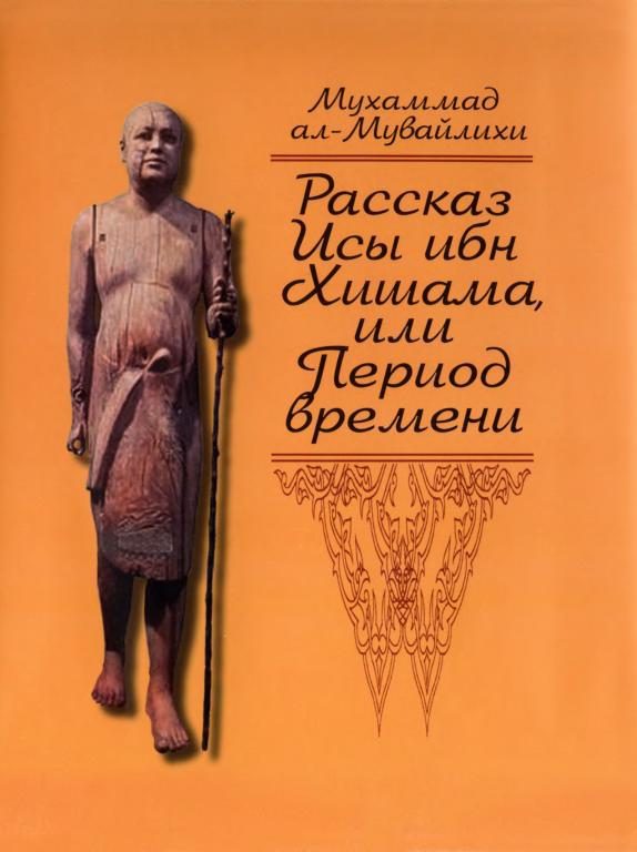 Обложка книги «Рассказ Исы ибн Хишама, или Период времени»