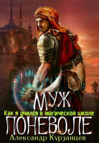 Обложка книги «Муж поневоле»