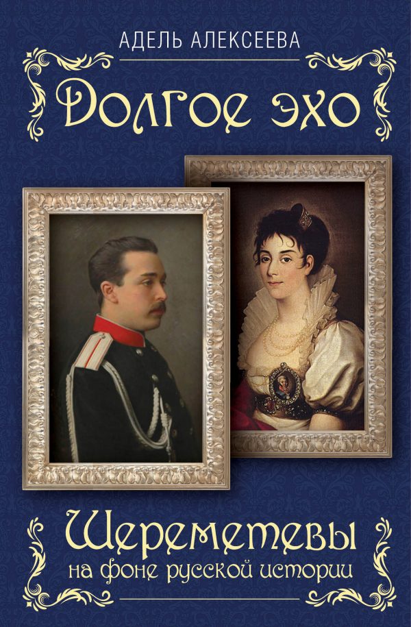 Обложка книги «Долгое эхо. Шереметевы на фоне русской истории»