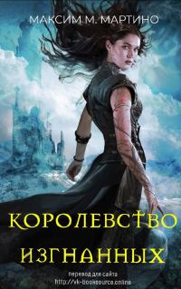 Обложка книги «Королевство Изгнанных»