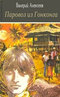 Обложка книги «Паровоз из Гонконга»