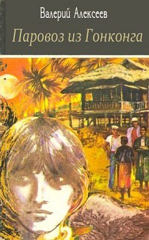 Обложка книги «Паровоз из Гонконга»