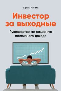 Обложка книги «Инвестор за выходные. Руководство по созданию пассивного дохода»