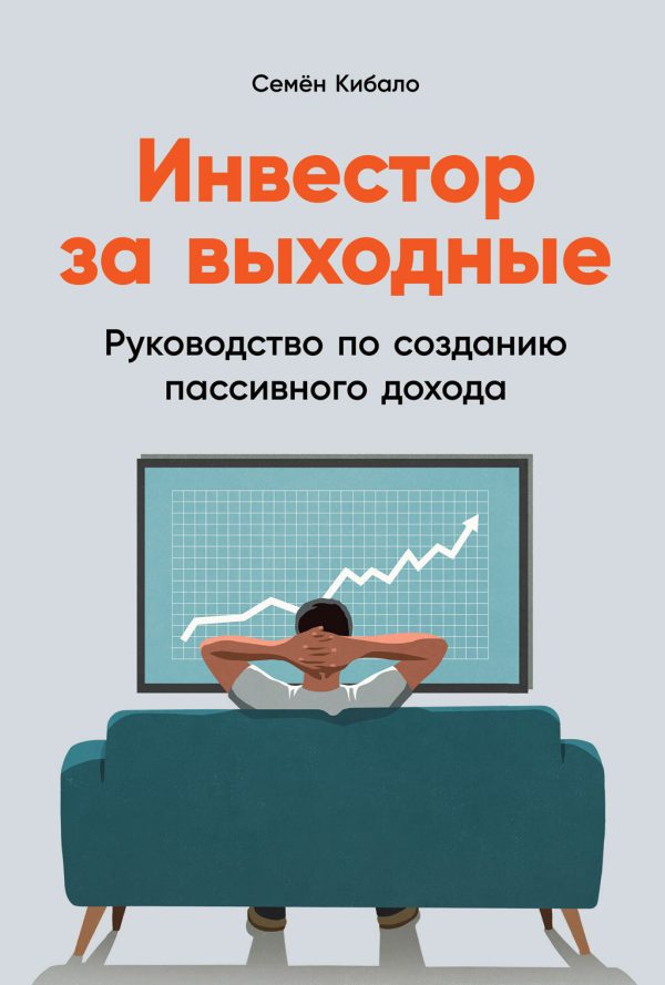 Обложка книги «Инвестор за выходные. Руководство по созданию пассивного дохода»