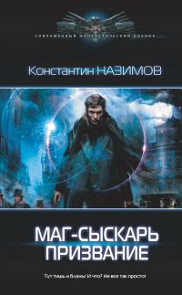 Обложка книги «Маг-сыскарь. Призвание»