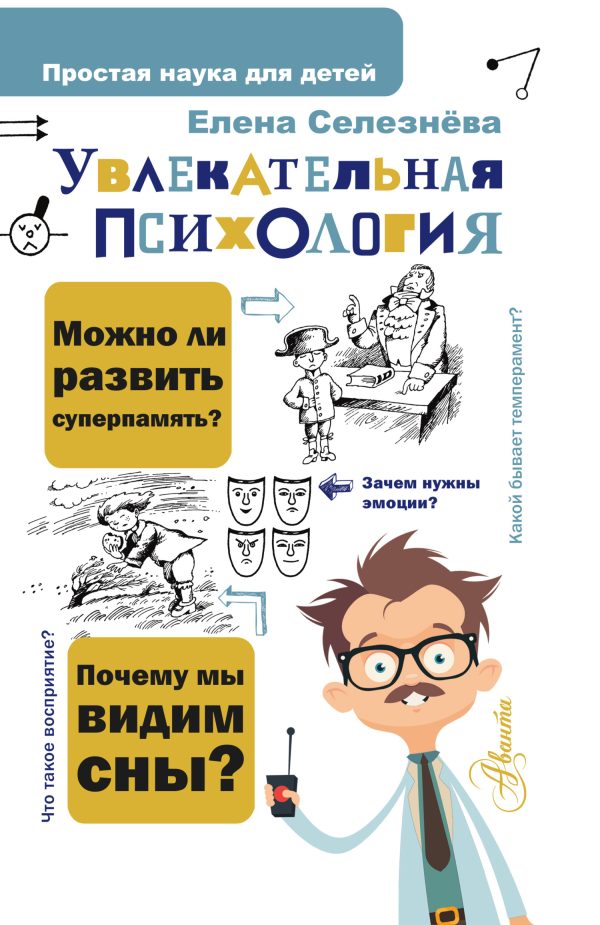 Обложка книги «Увлекательная психология»