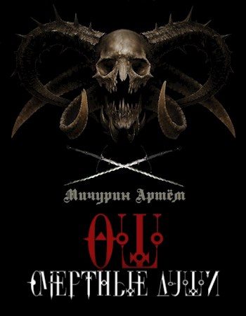 Обложка книги «Смертные души»