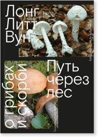 Обложка книги «Путь через лес. О грибах и скорби»