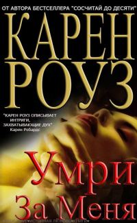 Обложка книги «Умри за меня»
