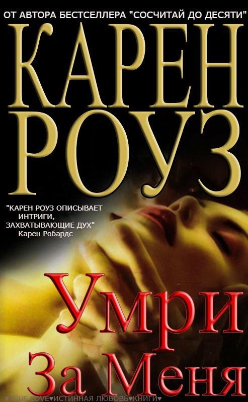 Обложка книги «Умри за меня»