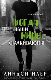 Обложка книги «Когда наши миры сталкиваются»