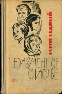 Обложка книги «Неразменное счастье (повесть и рассказы)»
