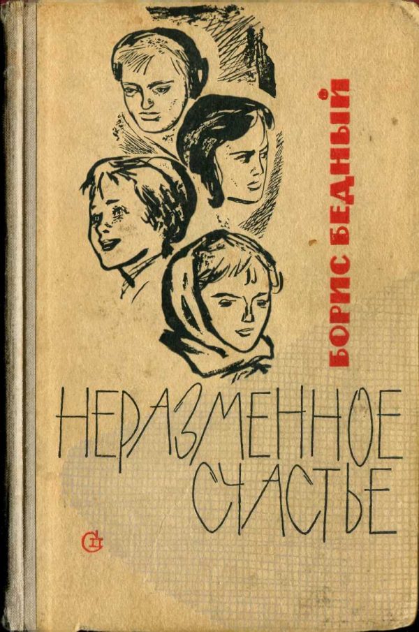 Обложка книги «Неразменное счастье (повесть и рассказы)»