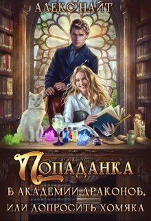 Обложка книги «Попаданка в Академии Драконов, или Допросить Хомяка»