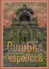 Обложка книги «Ошибка чародеев»