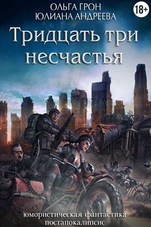 Обложка книги «Тридцать три несчастья»