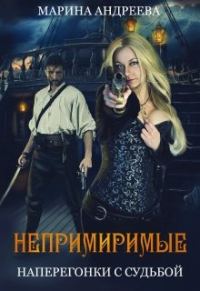 Обложка книги «Непримиримые. Наперегонки с судьбой»