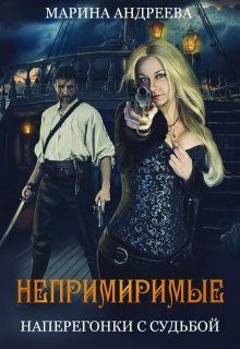 Обложка книги «Непримиримые. Наперегонки с судьбой»