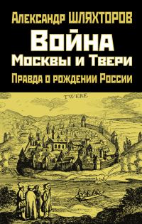 Обложка книги «Война Москвы и Твери. Правда о рождении России»