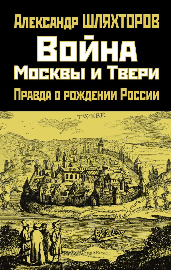 Обложка книги «Война Москвы и Твери. Правда о рождении России»