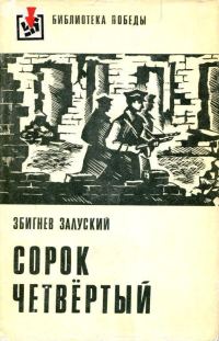 Обложка книги «Сорок четвертый. События, наблюдения, размышления»