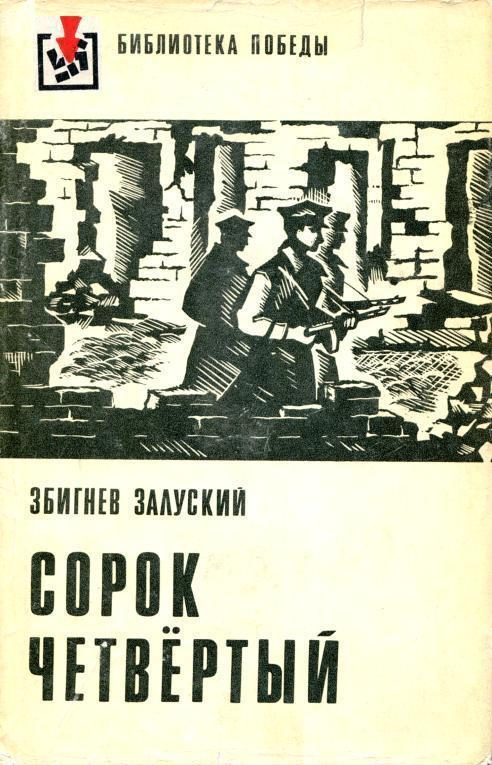 Обложка книги «Сорок четвертый. События, наблюдения, размышления»