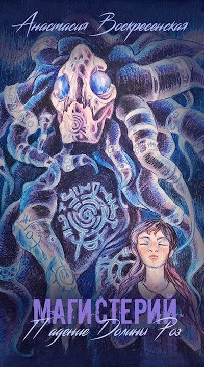 Обложка книги «Падение долины Роз»