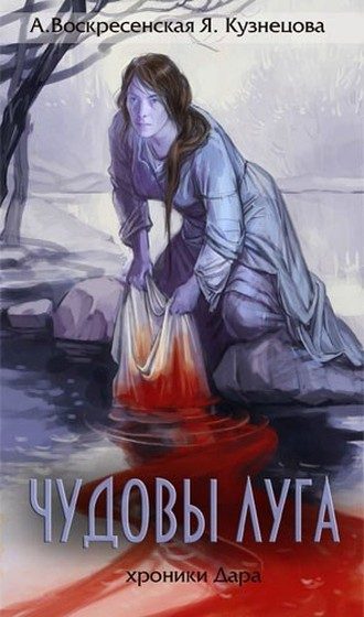 Обложка книги «Чудовы луга»