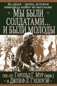 Обложка книги «Мы были солдатами... и были молоды»