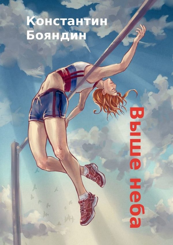 Обложка книги «Выше неба»
