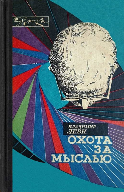 Обложка книги «Охота за мыслью (заметки психиатра)»